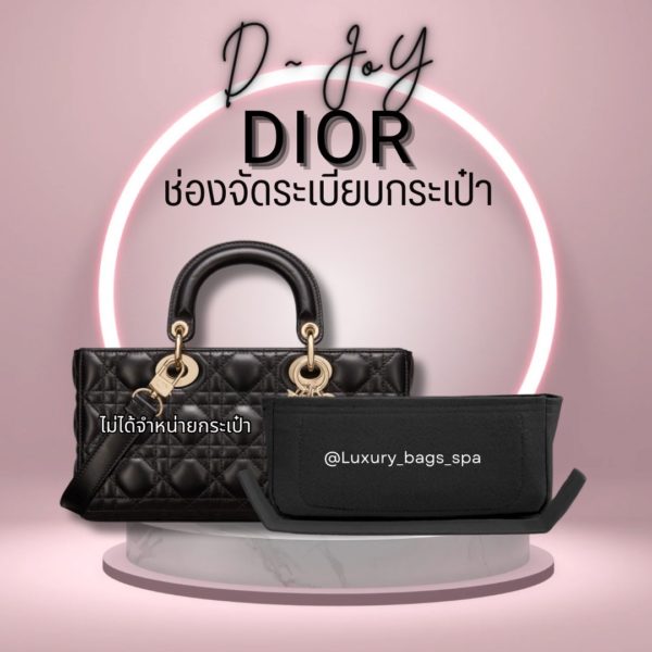 ช่องจัดระเบียบกระเป๋า DIOR รุ่น d-joy ที่จัดระเบียบกระเป๋า LUXX