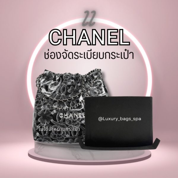 ช่องจัดระเบียบกระเป๋า ที่จัดระเบียบกระเป๋า Chanel 22 ไซส์เล็ก